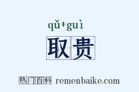 取贵是什么意思的图片